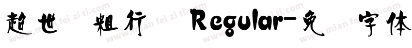 超世纪粗行书 Regular字体转换